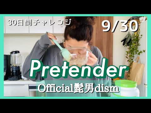 Pretender by Official髭男dism 【30日間チャレンジ】
