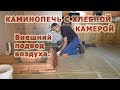 103. Каминопечь с хлебной камерой. Внешний подвод воздуха с улицы.Нюансы.