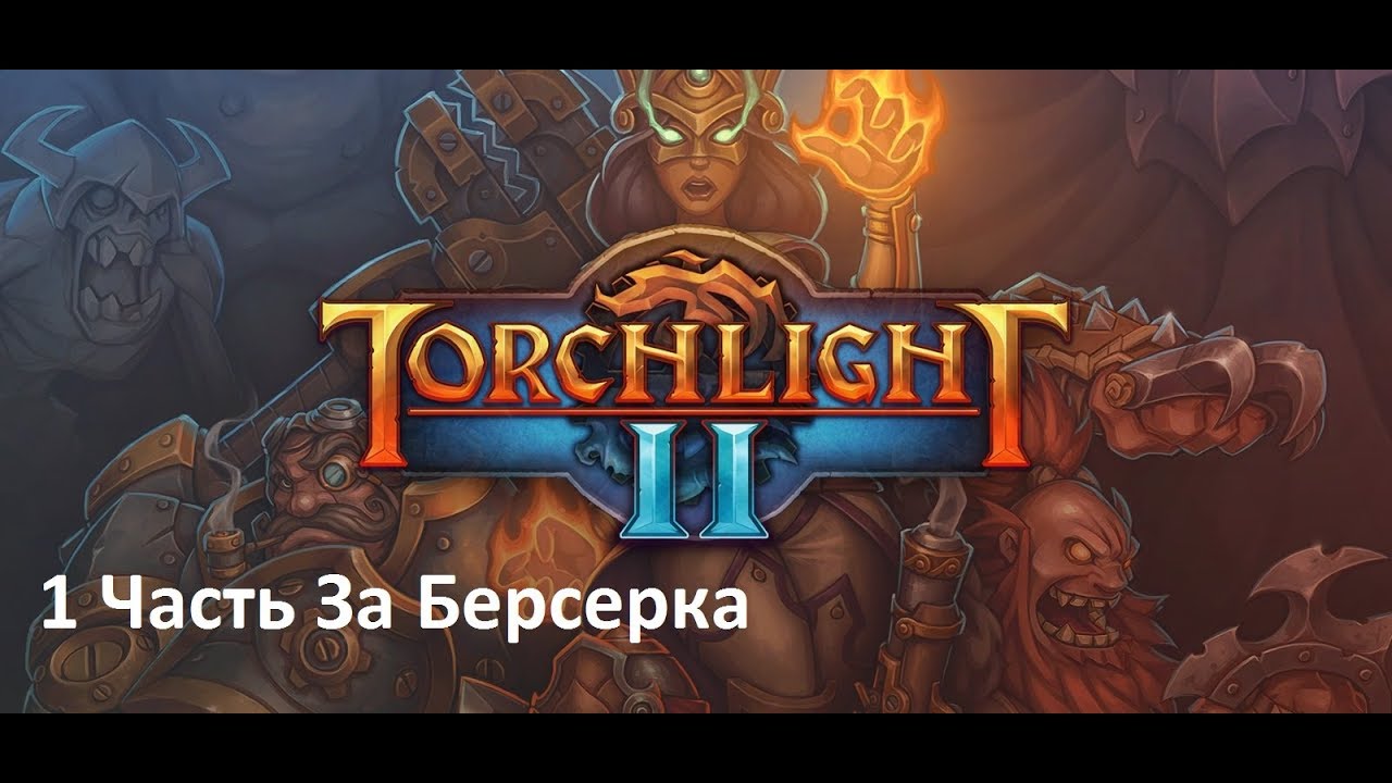 Torchlight II Прохождение за Берсерка (1 часть)