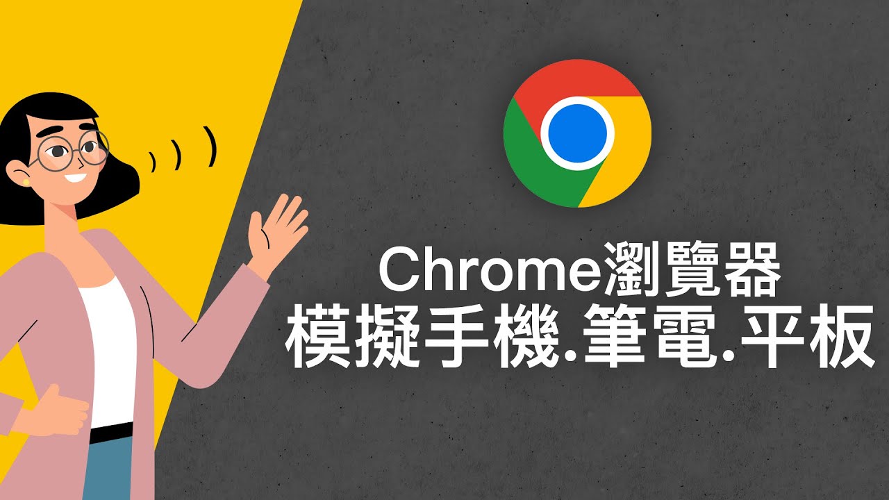 如何用Chrome快速模擬出手機/平板/筆電上看到的網頁？就用【Window Resizer】來實現！