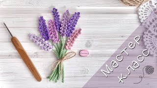 картинка: Супер нежная и простая лаванда крючком. How to crochet lavender