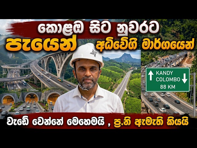 කොළඹට-මහනුවර ඉඳන් පැයෙන් යන අධිවේගී මාර්ගය! වැඩ ඉවරවෙන දිනයත් ඇමැති කියයි