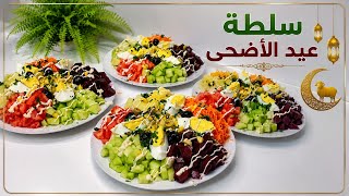 سلطة  العيد باردة ولذيذة رافقي بيها المشاوي واللحوم #عيد_الاضحى 