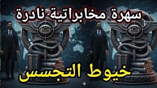 من ملفات المخابرات المصرية l خيوط التجسس بطولة رشدى المهدى _ عزت المشد