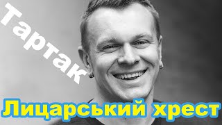 Лицарський Хрест - Тартак / Краматорск 18.11.2015