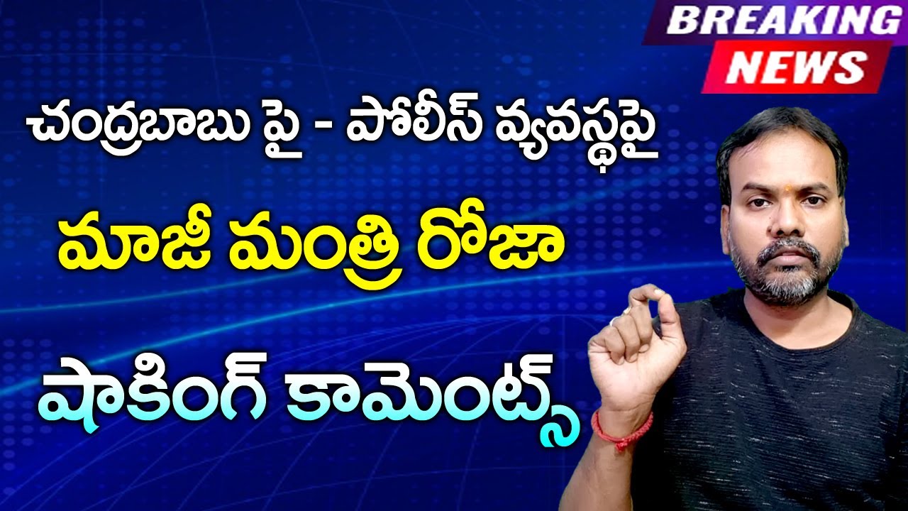మాజీ మంత్రి  రోజా  షాకింగ్ కామెంట్స్ - చంద్రబాబు నాయుడు పై AP పోలీస్ వ్యవస్థపై | 