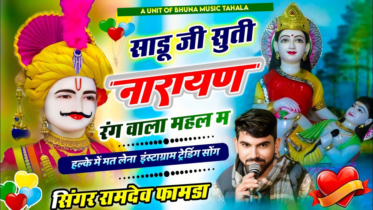 साडू जी सुती नारायण रंग वाला महल म सिंगर रामदेव फामडा Instagram viral bhajan Ramdev Famda