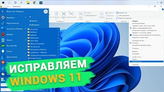 Как исправить худшие из особенностей Windows 11