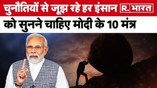 PM Narendra Modi के यह 10 मंत्र बदल देंगे आपकी जिंदगी  | Pariksha Pe Charcha