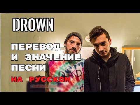 Drown - ПЕРЕВОД И ЗНАЧЕНИЕ ПЕСНИ (Tyler Joseph) на русском | текст песни на русском