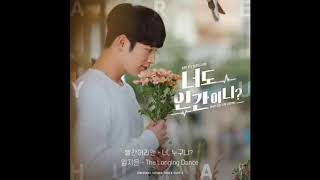 The Longing Dance_JIEUN LIM(임지은) Are you human too? OST(너도 인간이니? OST) Resimi