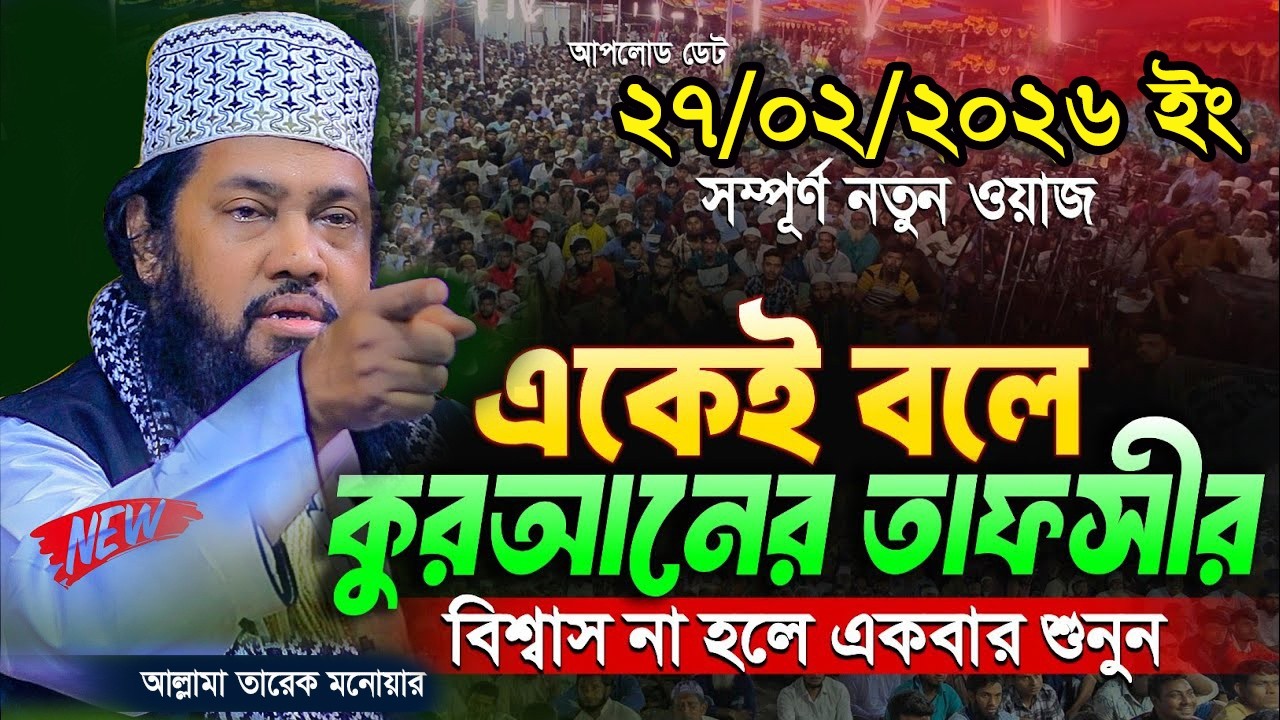 Tarek Monowar New Waz 2026 || আল্লামা তারেক মনোয়ার নতুন ওয়াজ ২০২৬ || Islamic Bangla Full Waz 2026