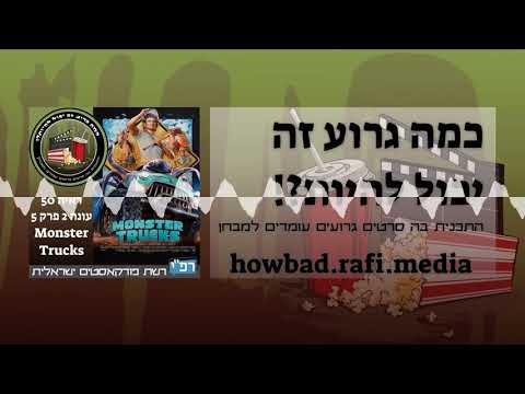 כמה גרוע ״Monster Trucks״ יכול להיות?! ראייה 050 - עונה 2 פרק 5