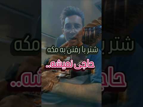 شتربارفتن به مکه حاجی نمیشه گویندگی شعر حقیقت تلخ لایک یوتوبر ایرانی محتوای فارسی