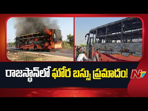 Rajasthan: ప్రైవేట్ బస్సులో చెలరేగిన మంటలు.. 12 మంది సజీవ ద*హనం..! | NTV Telugu - NTVTELUGU