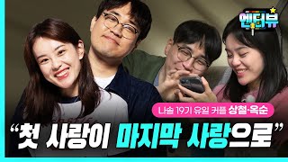 모솔 특집에서 만나 결혼까지!?ㅣ나솔 19기 유일 커플 상철-옥순 인터뷰