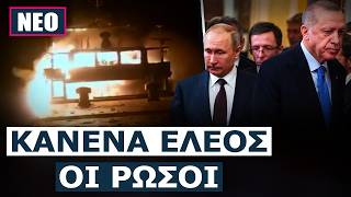 ΣΧΙΣΜΑ ΣΤΑ ΡΩΣΟ-ΤΟΥΡΚΙΚΑ! Drone της Μόσχας έκανε παρανάλωμα πυρός τουρκικό πλοίο στην Μαύρη Θάλασσα