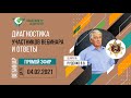 Диагностика участников вебинара и ответы В.В. Руденко