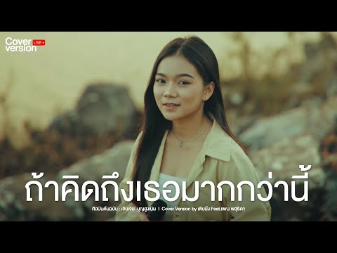ถ้าคิดถึงเธอมากกว่านี้ | Live cover version by แพน พสุธิดา