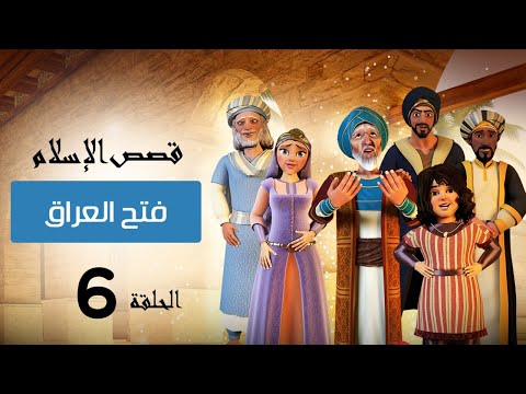 فتح العراق وقصة الاميرات الثلاثة | قصص الإسلام | Islam stories