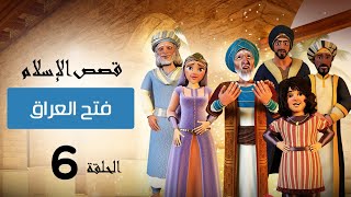 فتح العراق وقصة الاميرات الثلاثة | قصص الإسلام | Islam stories