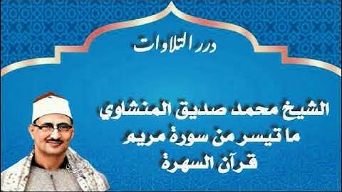 الشيخ محمد صديق المنشاوي ما تيسر من سورة مريم قرآن السهرة
