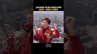 [#shorts ] 느슨한 애국심 기강 잡는 연자신의 샤우팅,  김연자  - 아침의 나라에서  | KBS 19880109 방송