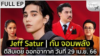 ตีสิบเดย์ [Full] กัน จอมพลัง | Jeff Satur