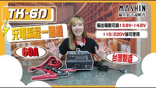 【麻新電子】TK-60電腦編程充電器 | 穩壓電源 | 電源供應