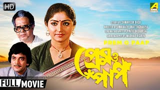 Prem O Paap | Bengali Romantic Movie | Chiranjeet | Mahua Roy Choudhury | Full HD