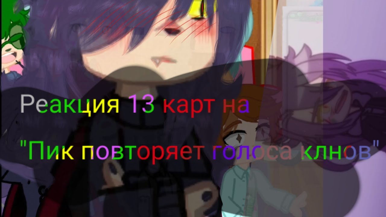 //Реакция 13 карт на 