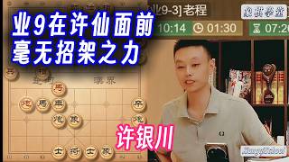 业9在许仙面前毫无招架之力