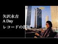 矢沢永吉「A Day」【レコードの部屋 2025】