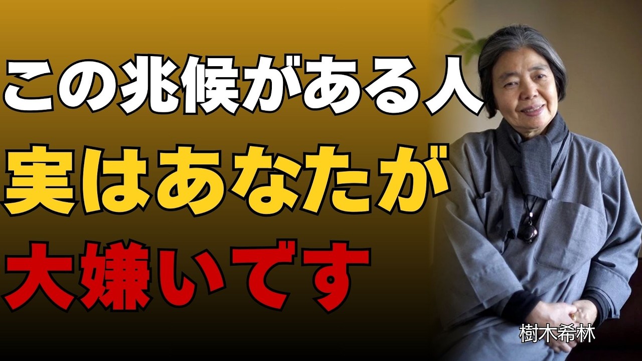 【樹木希林】その人、味方ではありません。背中から刺される前に知るべき「偽りの好意」5つのサイン｜樹木希林│偉人│名言│哲学│成功哲学