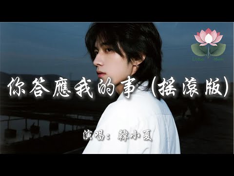 韓小夏 - 你答應我的事 (搖滾版)『你答應我的事也件件件件沒著落 你許給我的夢漸漸漸漸漸成泡沫 你來過你愛過 可是你的輪廓 並不屬於我這個過客』【動態歌詞MV】