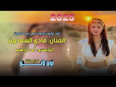 فادي السعدون امك وابوك الربوك حبي ماحبوك 2025 