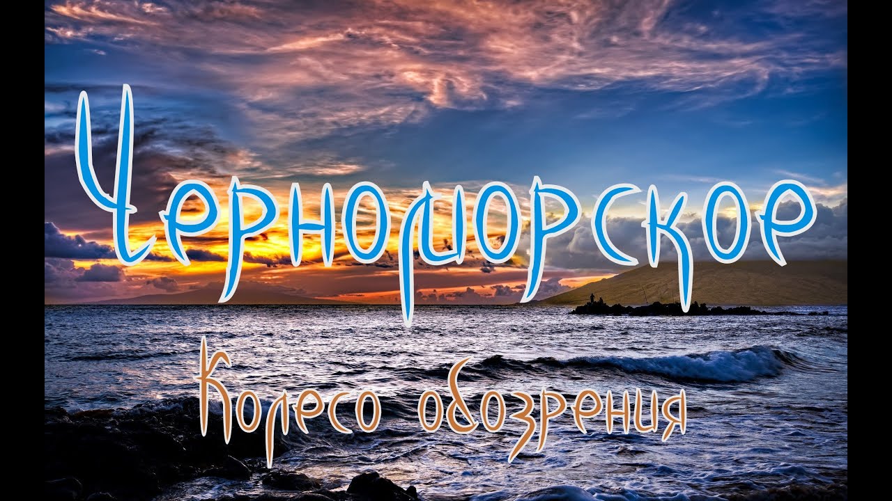 Черное море 2015 Черное море 2015