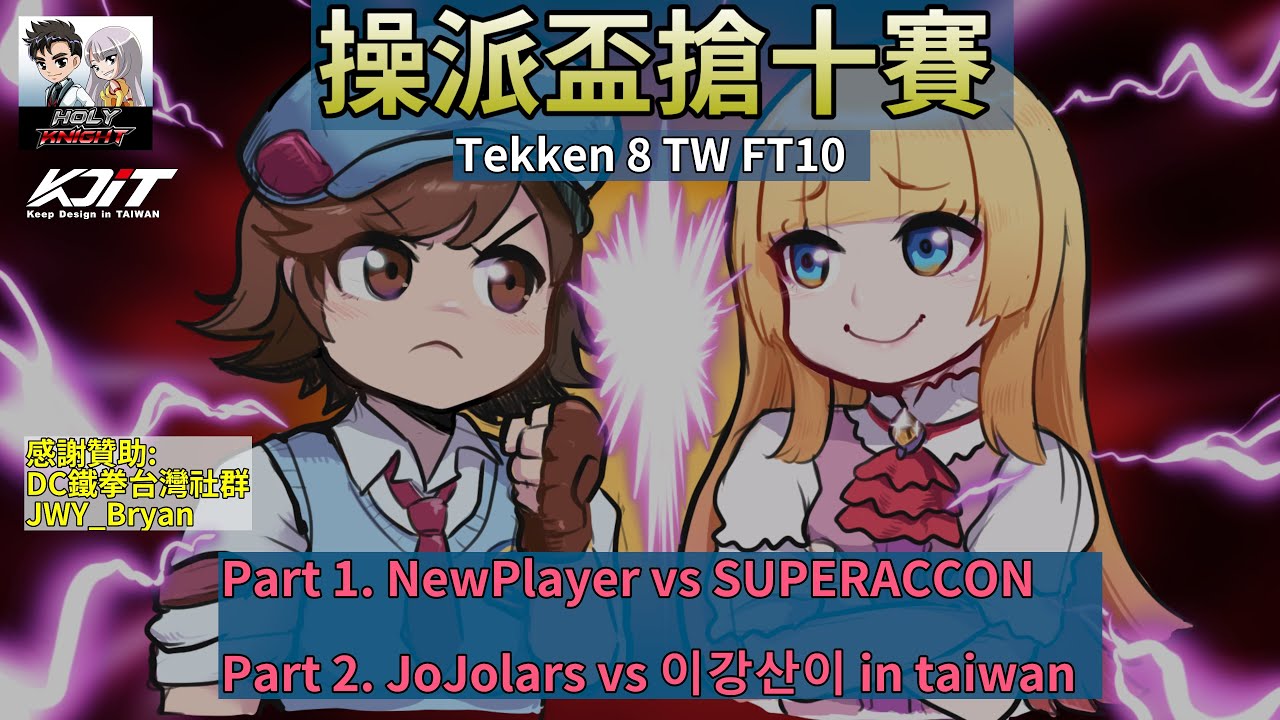 鐵拳8】操派盃搶十賽!! NewPlayer vs SUPERACCON ｜Jojolars vs 이강