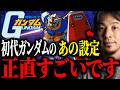 ※これが初代ガンダムの凄さ※機動戦士ガンダムの面白さについて解説します【ひろゆき 切り抜き モビルスーツ ミノフスキー粒子 ジオング グフ ザク ガンプラ ジークアクス バンダイ 富野由悠季】