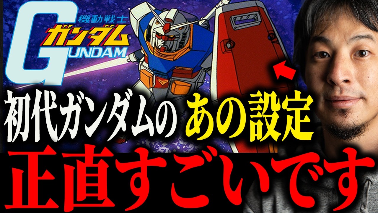 ※これが初代ガンダムの凄さ※機動戦士ガンダムの面白さについて解説します【ひろゆき 切り抜き モビルスーツ ミノフスキー粒子 ジオング グフ ザク ガンプラ ジークアクス バンダイ 富野由悠季】