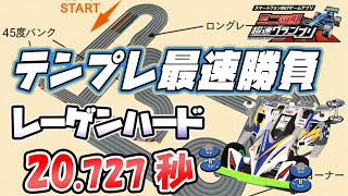 【超速GP】レーゲンハードサーキット答え合わせ 雨最速テンプレ攻め 診断一覧他【ミニ四駆超速グランプリ実況攻略動画】