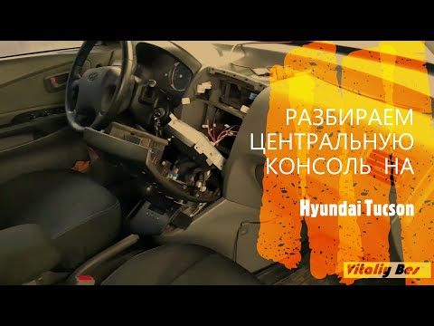 РАЗБИРАЕМ ЦЕНТРАЛЬНУЮ КОНСОЛЬ  Hyundai Tucson (2004-2010)