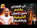 أثير القطراني يقتحم حصون الضلال الشيعية ويطهرها