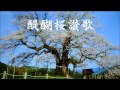 醍醐桜讃歌(オリジナル)