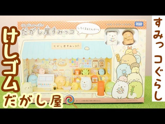すみっコぐらし グッズ】けしゴムいっぱい だがし屋すみっコ