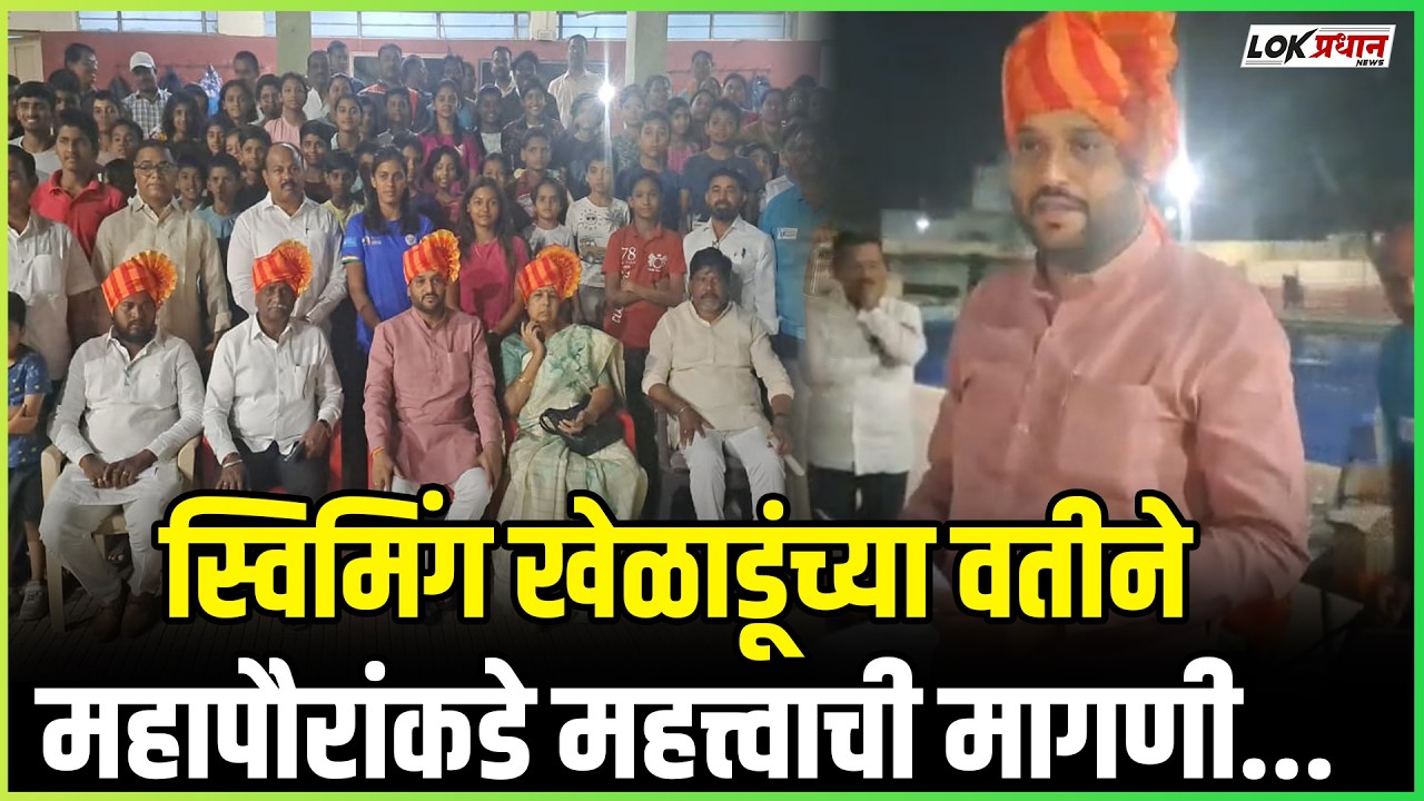 स्विमिंग खेळाडूंच्या वतीने महापौरांकडे महत्त्वाची मागणी