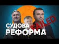 Місію провалюють, або Хто винен у відсутності чесних судів? / Галина Чижик/ ЦПК