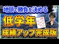 【地頭の差】難関中学受験する低学年がやらないとマズいこと完全解説【中学受験算数/全統小】