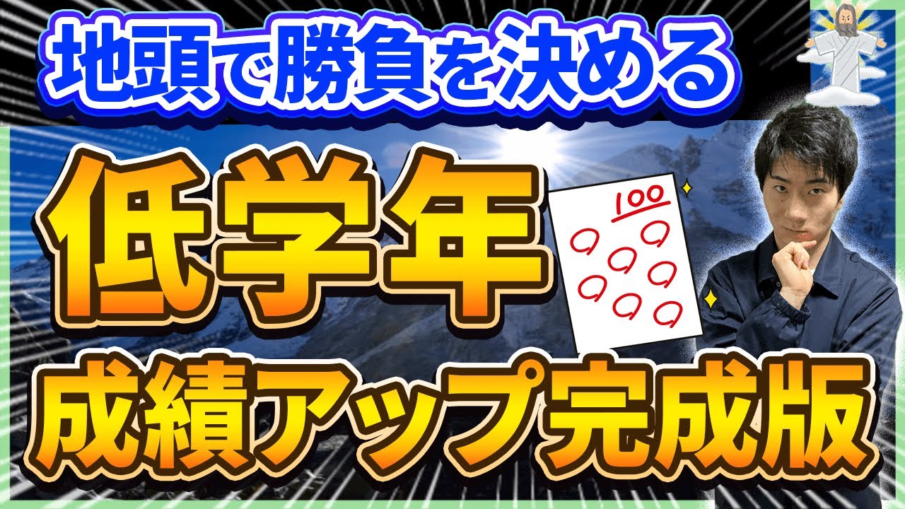 【地頭の差】難関中学受験する低学年がやらないとマズいこと完全解説【中学受験算数/全統小】