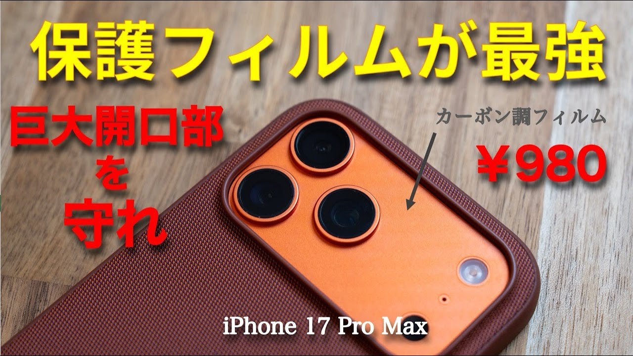結論出ました！】iPhone17カメラ部カバー問題、最強は“カーボン調